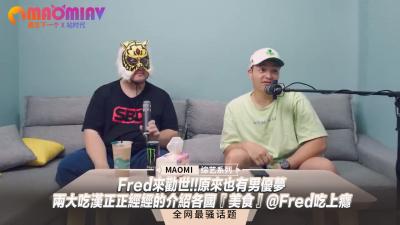 (六区)Fred来劝世!!原来也有男优梦--两大吃汉正正经经的介绍各国『美食』@Fred吃上瘾