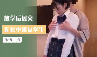 放学后援交 无套中出女学生的!-sen