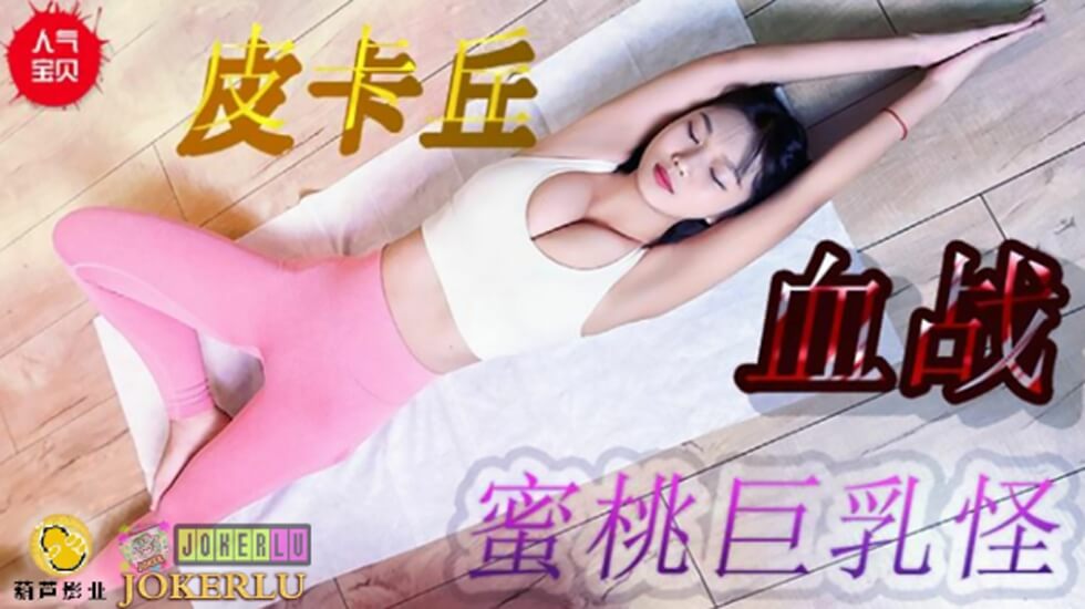 鲸鱼 JY08 皮卡丘血战蜜桃巨乳。剧情介绍