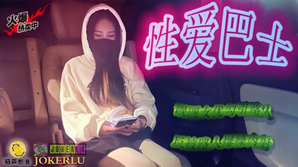 熟女 無 修正鲸鱼 JY07 性爱巴士。