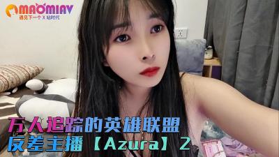 万人追踪的英雄联盟反差主播【Azura】第二集的!剧情介绍