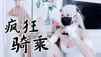 兔女郎袜疯狂骑乘