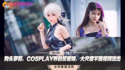 狗头萝莉，COSPLAY界的反差婊，大尺度不雅视频流出-sen