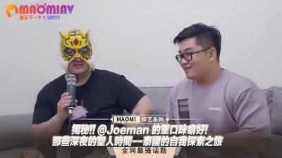 揭秘 Joeman 的重口味癖好那些深夜的圣人时间泰国的自我探索之旅